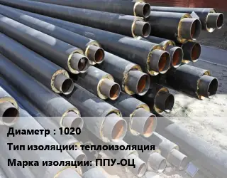 Труба предизолированная 1020 теплоизоляция ППУ-ОЦ